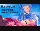 風といっしょに/小林幸子(piano)【Synthesizer V 琴葉姉妹】