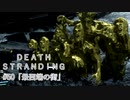 断たれた世界を再びつなげ！：#50【DEATH STRANDING実況】