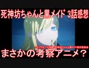 【アニメ感想】「まさかの考察アニメ？」3話『死神坊ちゃんと黒メイド』
