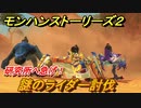 モンハンストーリーズ２　謎のライダー討伐　研究所へ急げ！　＃６９【モンスターハンター ストーリーズ２ ～破滅の翼～】