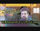 【たまひゅん】時速6000kmの爆速マシンでたまひゅん【Vector】