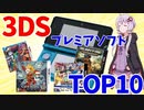 【ゆっくり解説】3DSプレミアソフトランキングTOP10！【レトロゲーム好き必見！名作・神ゲー、クソゲーも！？】