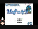 【Magica-tale】ゆっくりが逝く！！迷宮探索物語 #8