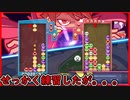 【ぷよテト2】本線打ちたかったなぁ～～～