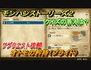 モンハンストーリーズ２　オトモの矜持（プライド）　サブクエスト攻略　クイズの答えは？　＃７０【モンスターハンター ストーリーズ２ ～破滅の翼～】