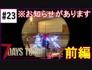 【7days】♯23　お知らせとフェラルホード祭　前編　α19【夫婦実況】