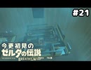 【ゼルダの伝説ブレスオブザワイルド】ミャマ・ガナの試練【実況プレイ】#21