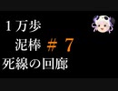 泥棒縛りで１万歩な死線の回廊＃７ [風来のシレン5+]