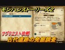 モンハンストーリーズ２　古代遺跡の発掘調査　サブクエスト攻略　＃７１【モンスターハンター ストーリーズ２ ～破滅の翼～】