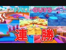【FALL GUYS】メインショーで5連勝を目指す【おまけ】