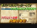 モンハンストーリーズ２　内緒の取引　ケルビの角の入手方法は？　サブクエスト攻略　＃７２【モンスターハンター ストーリーズ２ ～破滅の翼～】