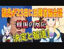 【韓国の反応】嘘？ホント？反日感情で政権を取った人間が、日本に行くの？23日に日韓首脳会談を開催？【世界の〇〇にゅーす】