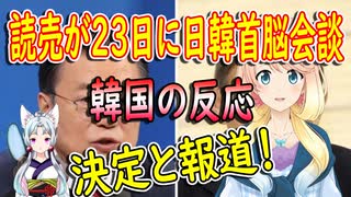 【韓国の反応】嘘？ホント？反日感情で政権を取った人間が、日本に行くの？23日に日韓首脳会談を開催？【世界の〇〇にゅーす】