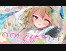 【TikTokネタ】〇〇してください！