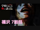 ◆学校であった怖い話1995特別編◆アパシー 落ち着いた声で実況プレイpart115