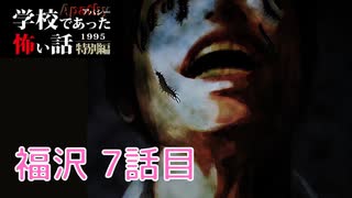 ◆学校であった怖い話1995特別編◆アパシー 落ち着いた声で実況プレイpart115