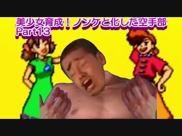 美少女育成！ノンケと化した空手部.part13
