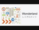 【歌ってみた】レミオロメン「Wonderland」