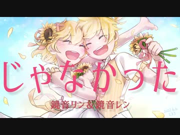 じゃなかった / 鏡音リン＆レン by FEVER(ふぃば)