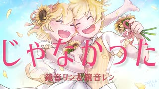 じゃなかった / 鏡音リン＆レン by FEVER(ふぃば)