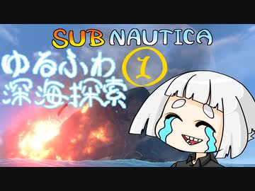 【SUBNAUTICA】ゆるふわ深海探索001
