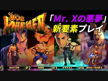 DLCで追加された新要素を遊んでみた[ベアナックルIV]