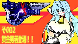 オリキャラ二人でブレイブサーガをゆっくり実況　その32
