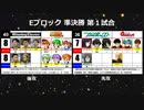 【世代№1決定戦】(49）Eブロック準決勝 第1試合「ウイイレ＆パワプロ9」vs「ガンダム00＆逆襲のシャア」【世代別タッグトーナメント】