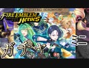 【FEH】復刻新英雄召喚 女神の僕たる者たちガチャ！ミニ