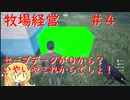 [PC] 牧場経営 4日目 [Ranch Simulator]