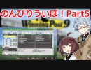 【ウイニングポスト9 2021】のんびりういぽ！Part5【VOICEROID実況プレイ】