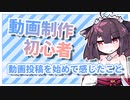 【VOICEROID解説】動画投稿を始めて感じたこと【奮闘記#9 】