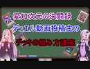 【遊戯王​】【ボイロ解説】デュエル動画投稿主のデッキの組み方講座！！【愛知次元の決闘録​】