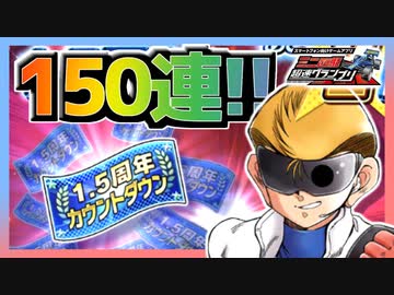 【超速GP】1.5周年カウントダウンチケットガチャを150連一気に回します！【無課金・超速グランプリ】