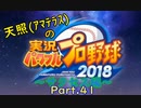 【実況】天照（ｱﾏﾃﾗｽ）の実況パワフルプロ野球2019～part41～【サクセス編】