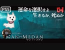【ゾンビが船上！】MAN OF MEDAN 実況プレイ #4【PS5】