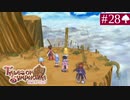 【実況】君と響き涙しあう＊テイルズオブシンフォニア初見プレイ【part.28】