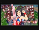 【ウマ娘】シナリオを見ていく実況【ウイニングチケット編5～7話】