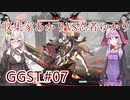 【GGST】収集家あかりVS忍者ゆかり#07【VOICEROID実況】