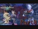 モンスターハンターストーリーズ２　Part8
