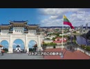 リトアニアが台湾との関係を強化＆台湾への貿易事務所の設置を発表→大朝鮮は小中華並みのアホガキファビョ～ン