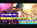 【ツイステ】 イベント「熱砂の国のアリアーブ・ナーリヤ」　ストーリー　エピソード3(中期更新分全話)【Twisted-Wonderland】【ツイステッドワンダーランド】