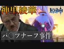 【原神】”神里綾華パンツナーフ事件”に閣下は怒り心頭（月波シノン）