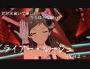 【ミリシタMV】ライアー・ルージュ-Ver.02-