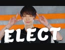 【ゆら】ELECT 踊ってみた
