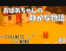 おばあちゃんのどこか寂しいスローライフ#1【The stillness of the wind】