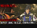戦国無双５ Part21 第四章『流転』第五話『刀根坂の戦い』織田軍vs朝倉軍【無双演武(信長編)】