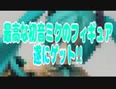 最高な初音ミクのフィギュア遂にゲット!!