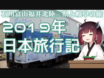 2019年の日本旅行をボロボロ日本語で振り返る【VOICEROID 東北きりたん】