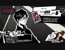 分かれ道を決めるのはこの人【PERSONA5 THE ROYAL】part160